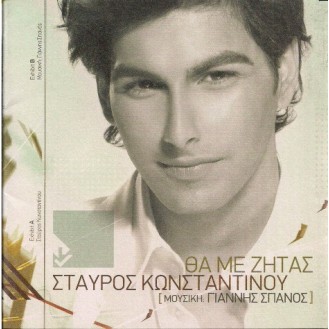 Σταύρος Κωνσταντίνου – Θα Με Ζητάς (CD, Album, Copy Protected) (Stavros Konstantinou - You Will Be Asking for Me)