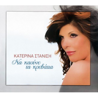 Κατερίνα Στανίση - Να καούνε τα κρεβάτια (CD, Album) (Katerina Stanisi - Let the beds burn)