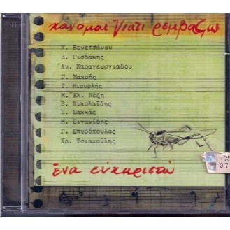 Χάνομαι γιατί ρεμβάζω - Ένα ευχαριστώ (CD, Album)