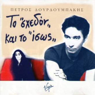 Πέτρος Δουρδούμπακης – Το σχεδόν και το ίσως (CD, Album)