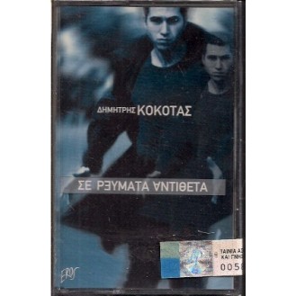 Δημήτρης Κόκοτας – Σε Ρεύματα Αντιθετα (Cassette, Album)