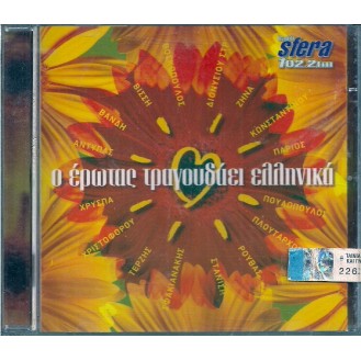 Διάφοροι – Ο Ήρωτας Τραγουδάει Ελληνικά (CD, Συλλογή)