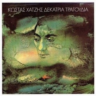 Κώστας Χατζής - Δεκατρία τραγούδια (Costas Hatzis - Thirteen songs)