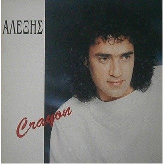 Αλέξης - Κραγιόν (Vinyl, LP, Album)