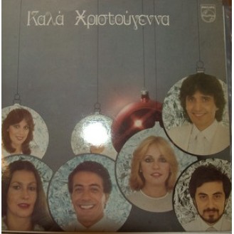 Καλά Χριστούγεννα (Vinyl, LP, Compilation)