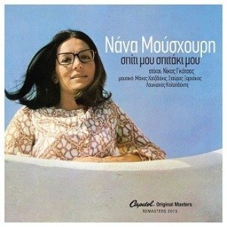 Nana Mouskouri - Σπίτι μου σπιτάκι μου (Home sweet home)