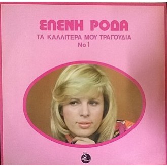 Ελένη Ροδά ‎– Τα Καλλίτερα Μου Τραγούδια No.1 (Vinyl, LP, Compilation)