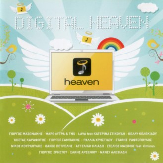 Ψηφιακός Παράδεισος (Digital Heaven)