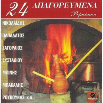 24 Απαγορευμένα Ρεμπέτικα (CD, Συλλογή)