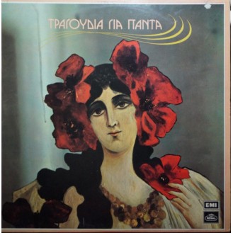 Διάφοροι – Τραγούδια Για Πάντα (Vinyl, LP, Compilation)