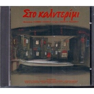 Giannis Spanos, Stichoi Alekous Galanos ‎– Stο Kαλντερίμι (CD, Album)