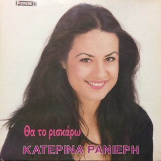 Κατερίνα Ρανιέρη – Θα Το Ρισκάρω (Vinyl, LP, Album)