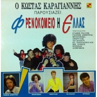 Φρενοκομείο Η Ελλάς (Vinyl, LP, Album)