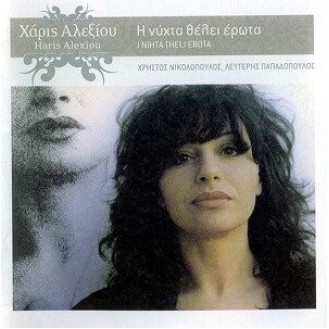 Χάρις Αλεξίου ‎– Η Νύχτα Θέλει Έρωτα (CD, Άλμπουμ, Επανέκδοση, Ανανεωμένο)