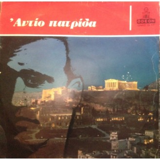 Φώτης Πολυμέρης – Αντίο Πατρίδα (Vinyl, LP, Compilation)