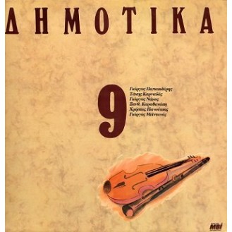 Διμοτικά, Σεργιάνι Στην Ελλάδα Νο 9 (Vinyl, LP, Compilation)