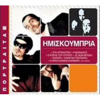 Συλλογή - Πορτραίτα (CD, Compilation)