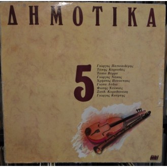 Δημοτικά, Σεργιάνι Στην Ελλάδα Νο 5 (Vinyl, LP, Compilation)