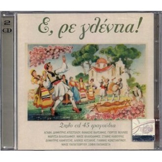 Διάφοροι ‎– Ε, Ρε Γλέντια! (2 × CD, Συλλογή)