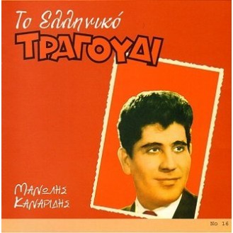 Μανώλης Καναρίδης - Το ελληνικό τραγούδι No. 16 (CD, Compilation) 
(Manolis Kanaridis - The Greek song No. 16 (CD, Compilation))