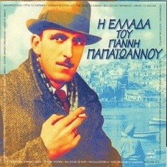 Γιάννης Παπαϊωάννου - Η Ελλάδα του Γ. Παπαϊωάννου (2 x CD, Compilation) (Yiannis Papaioannou - The Greece of G. Papaioannou)