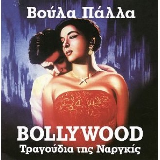 Βόλα Πάλλα - Bollywood Τραγούδια της Ναργκίς (CD, Compilation) (Volta Palla - Bollywood Songs of Nargis)