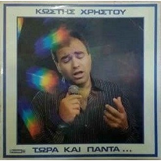 Κωστής Χρήστου - Τώρα και πάντα (Vinyl, LP, Album)