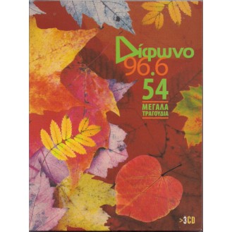 Διάφωνο 96,6 - 54 Μεγάλα Τραγούδια (3 x CD, Συλλογή) (Various ‎– Διάφωνο 96,6 - 54 Μεγάλα Τραγούδια (3 x CD, Compilation))