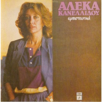 Αλέκα Κανελλίδου ‎– Εμπειστευτικά (Vinyl, LP, Album)