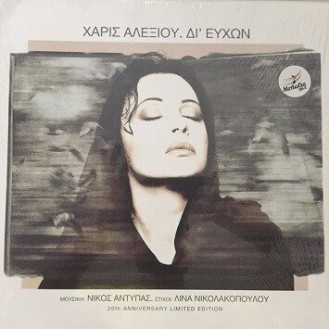 Χάρις Αλεξίου ‎– Δι' Ευχών (Vinyl, LP, Album, Limited Edition, Reissue, 20η Επέτειος)