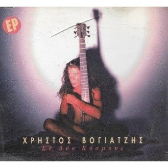 Χρήστος Βογιατζής ‎– Σε Ντύσου Κόσμους (CD Single)