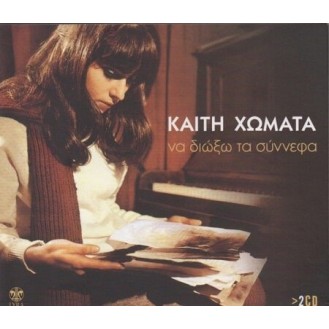 Καίτη Χωματά – Να διώξω τα σύννεφα (2 x CD, Compilation) 
(Kaiti Homa - To chase away the clouds)