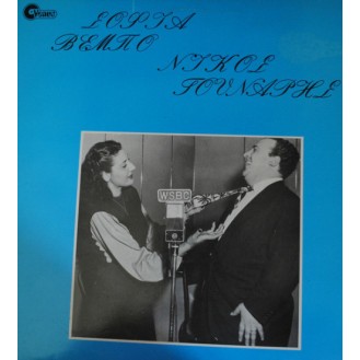 Σοφία Βέμπο, Νίκος Γούναρης – Βέμπο Γούναρης (Vinyl, LP, Stereo)