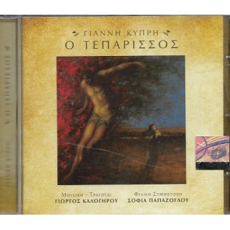 Γιάννης Κυπρής ‎– Ο Τεπάρισσος (CD, Άλμπουμ)