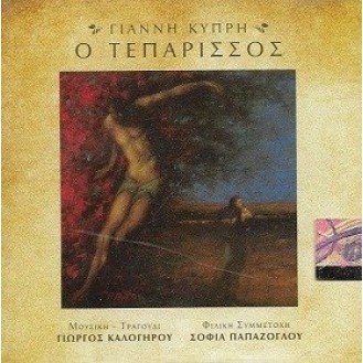 Γιάννης Κυπρής ‎– Ο Τεπάρισσος (CD, Album)