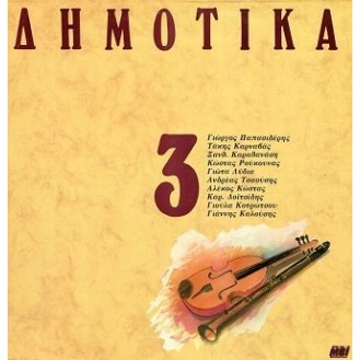 Δημοτικά, Σεργιάνι Στην Ελλάδα Νο 3 (Vinyl, LP, Compilation) (Folk, Serenades In Greece No 3)