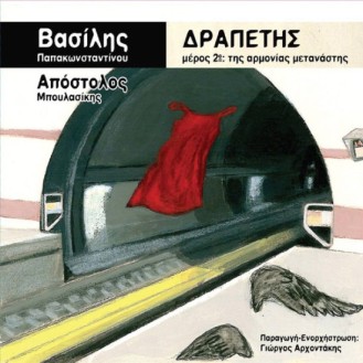 Vasilis Papakonstantinou - Drapetis meros 2 tis armonias metanastis (CD, Album)