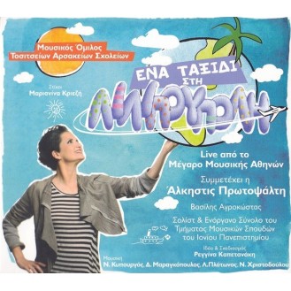 Vasilis Agrokostas - A journey to the Lillipoupoli - Συμμετέχει η Άλκηστις Πρωτοψάλτη (CD, Album)