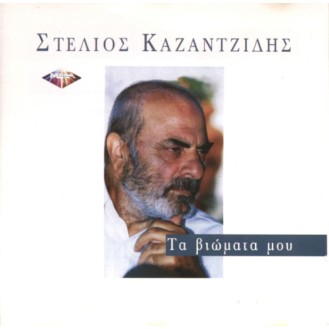 Στέλιος Καζαντζίδης - Τα βιώματα μου (CD, Album)