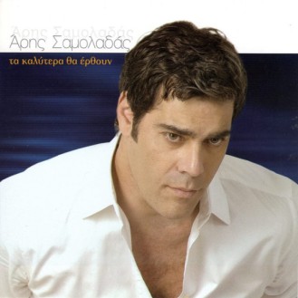 Aris Samoladas ‎– Ta Kalytera Tha Erthoun (CD, Single)