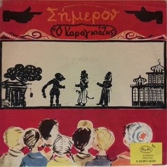 Τάκης Αθηναίος ‎– Σήμερον Ο Καραγκιόζης (Vinyl, LP, Album) (Takis Athanasiou ‎– Today Karagiozis)