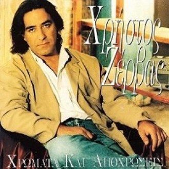 Χρήστος Ζέρβας ‎– Χρώματα Και Αροχρώσεις (Vinyl, LP, Album)