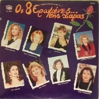 Helen Vasilaki, Roula Papadopoulou, Veronika, Katerina Giannoulis, Rita Maniadi, Vicky Pappa, Anna Vytinari, Romy Roumeliotou ‎– The 8 Seasons... Of Haras (Οι 8 Ερωμένες... Της Χαράς)