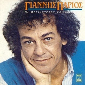 Giannis Parios ‎– Oi Megalyteres Epitychies Tou (CD, Compilation)