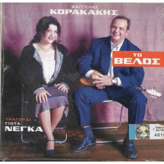 Vaggélis Korakákis, Gióta Négka ‎– To Vélos (CD, Album)