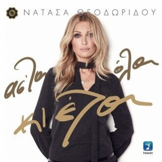 Νατάσα Θεοδωρίδου - Άστα όλα κι έλα
(Natasa Theodoridou - Leave everything and come)