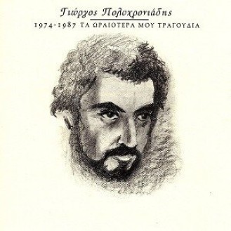 George Polychroniadis - 1974 - 1987 (The happiest moments of my life)