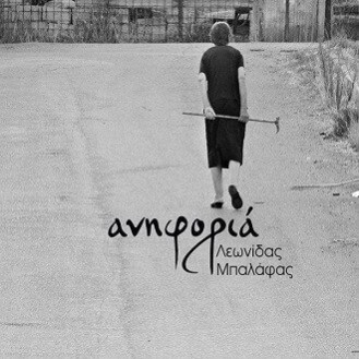 Λεωνίδας Μπαλάφας – Ανηφοριά (Leonidas Balafas - Uphill)