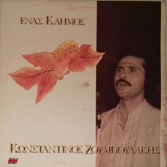 Κωνσταντίνος Ζουμπουλάκης ‎– Ένας Καημός (Vinyl, LP, Album)