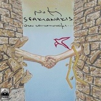 Νότης Σφακιανάκης – Όταν επικοινωνούμε (Notis Sfakianakis - When we communicate)